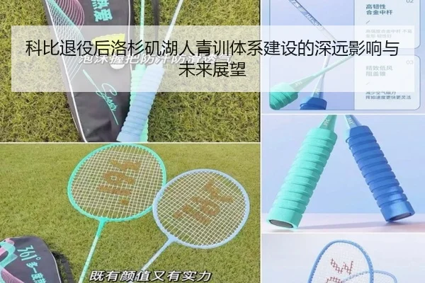 科比退役后洛杉矶湖人青训体系建设的深远影响与未来展望